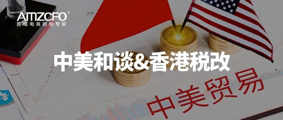 中美和谈&amp;香港税改