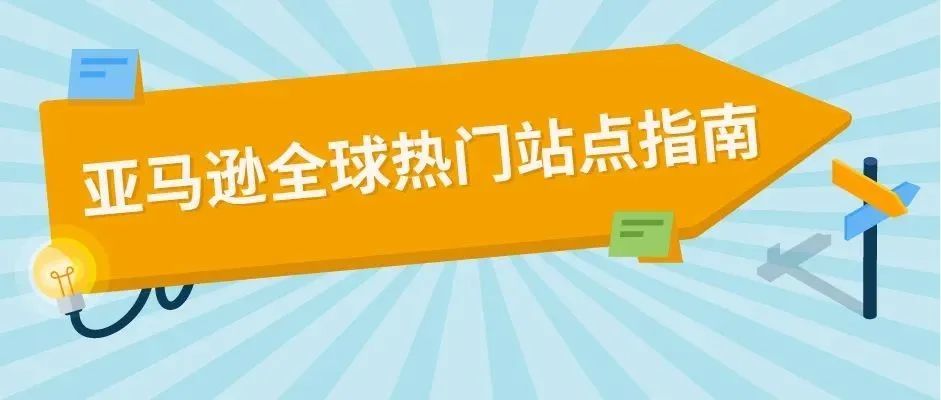 亚马逊17大海外站点，到底应该怎么选？！