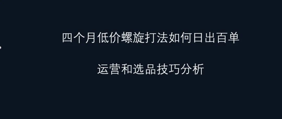亚马逊：日出百单的产品需不需要高级的运营手法，答案是不需要的！！！