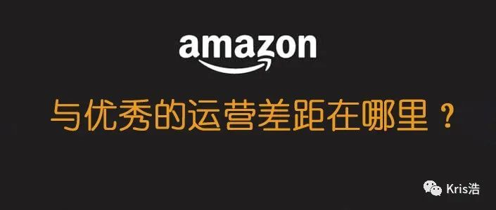 优秀的亚马逊运营不在于你做了多少业绩，在于你学习了多少“无用”的知识