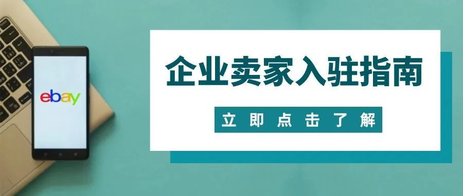 eBay企业卖家入驻指南，进来快速get！