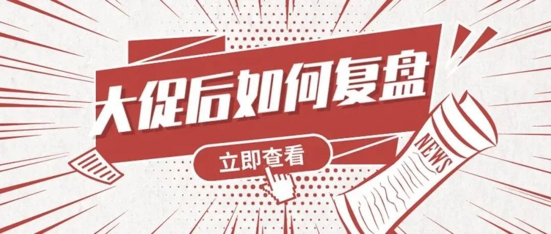 Lazada和Shopee大促之后的复盘流程 | Q4旺季指南