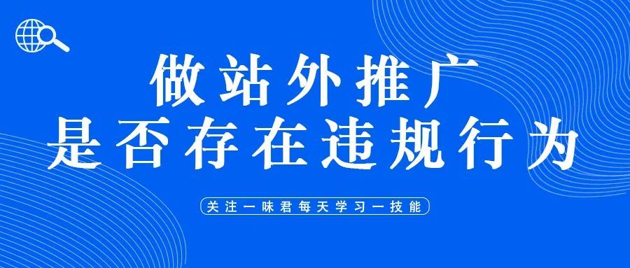 做站外推广是否存在违规行为