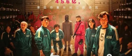 《鱿鱼游戏》周边产品大热！现在还能做吗？