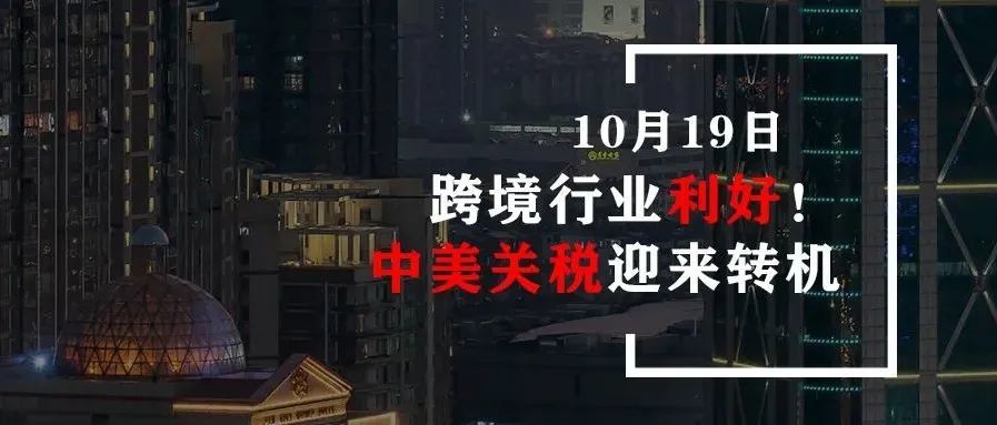 跨境行业利好！中美关税迎来转机