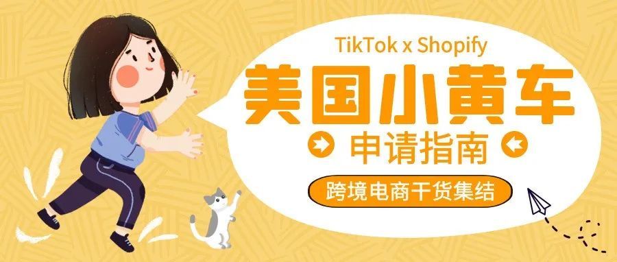 这样能让转化率翻倍！TikTok美国小黄车申请指南！