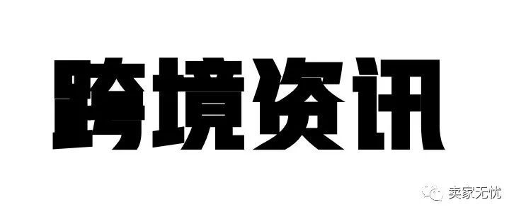 美供应链“极度吃紧”；Anker品牌力增速第1；泽宝封330店铺冻结6千万裁员200人