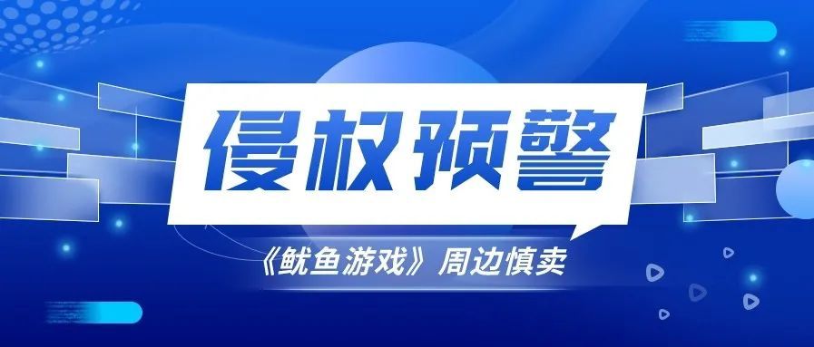 侵权预警！卖家收到下架通知，《鱿鱼游戏》周边要慎卖！