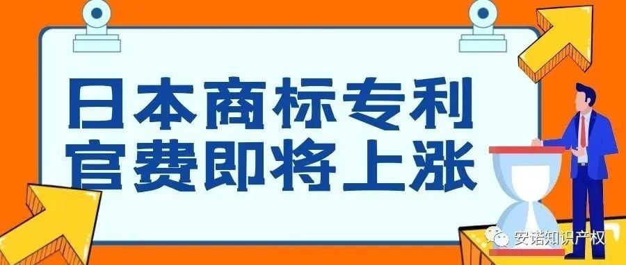 最新政策！日本商标专利官费于2022年4月1日涨价 当下的优惠将成历史