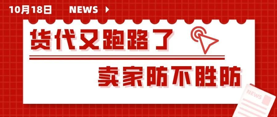 深圳无良货代跑路!卷款近2000万!十多家跨境企业中招