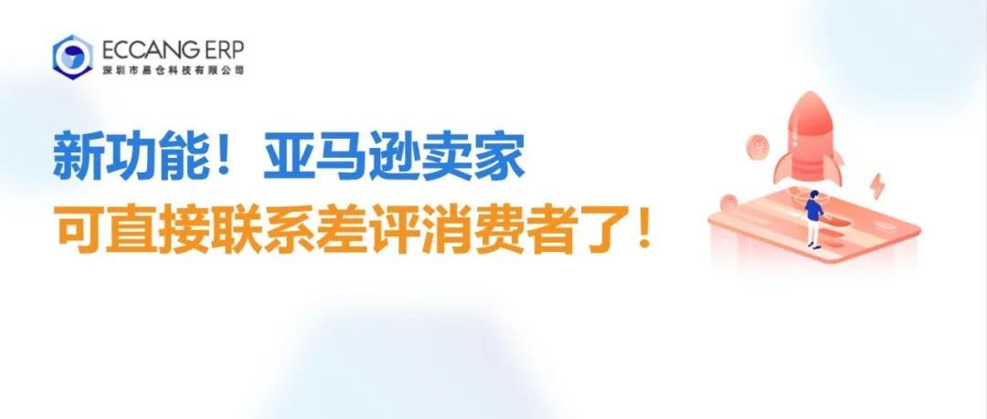 新功能！亚马逊卖家可直接联系差评消费者了！