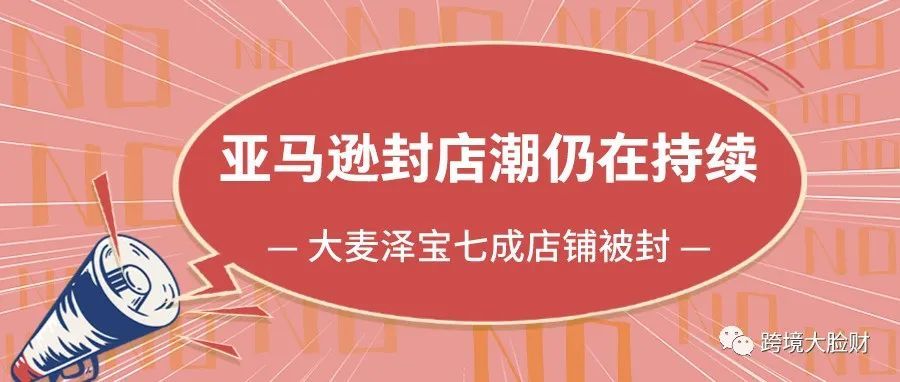 亚马逊“封号”风波仍在持续，上QA被封，大麦泽宝七成店铺被封，超6000万冻结