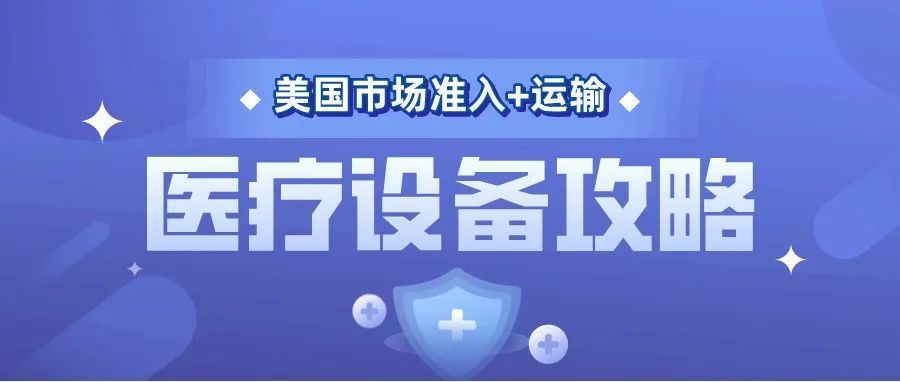 医疗设备美国市场准入+运输全攻略