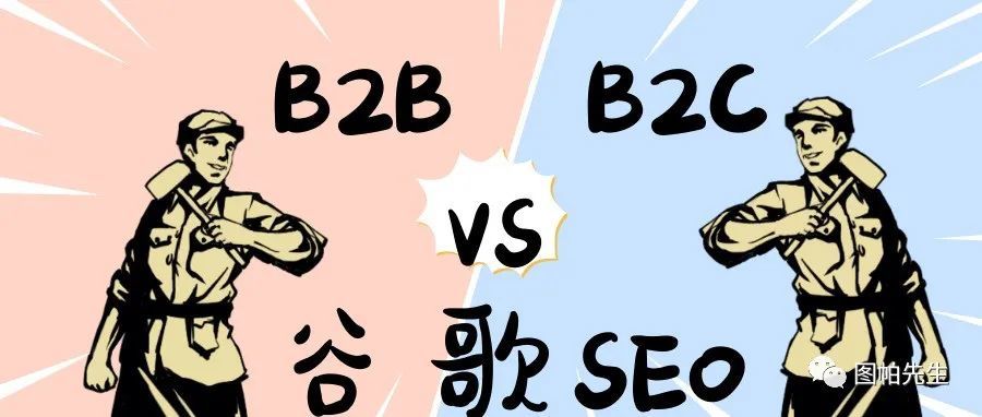 B2B和B2C谷歌SEO网站优化和运营异同对比
