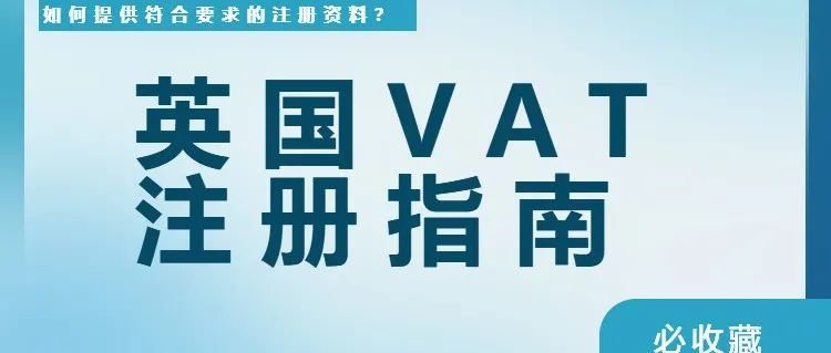 英国VAT下号技能Get！为帮助卖家解决英国VAT下号难问题，亚马逊群发主题为“HMRC其他请求常见问题”的邮件