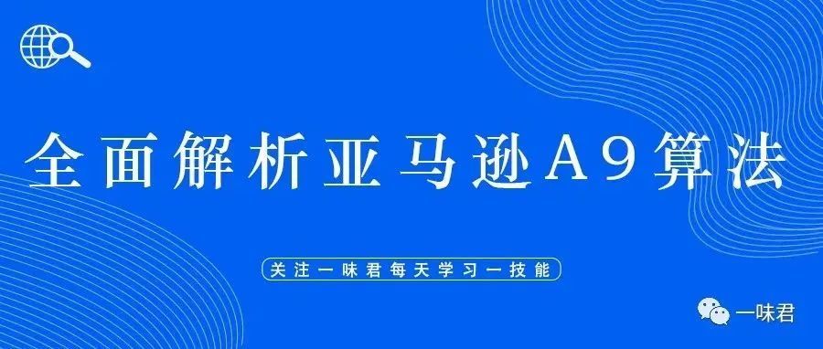 全面解析亚马逊A9算法