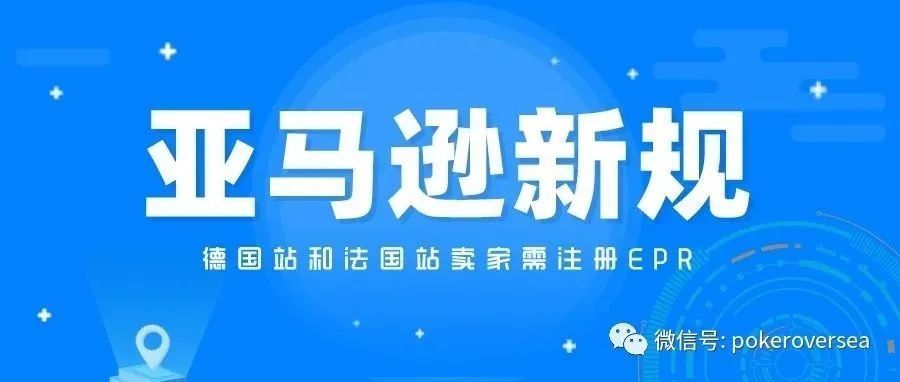 【重磅消息】Amazon亚马逊强制德国站法国站卖家在2022年保证符合EPR要求