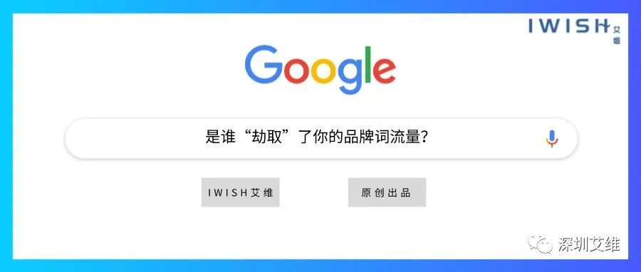 干货丨是谁“抢走”了你的品牌词流量？