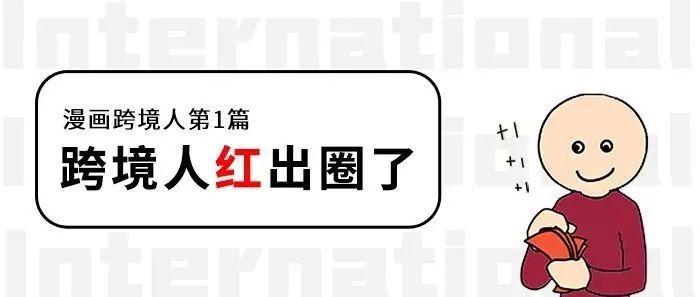 圈外人，你对跨境电商有什么误解？