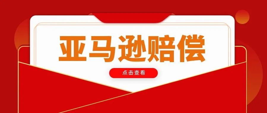 了解不同类别的亚马逊赔偿