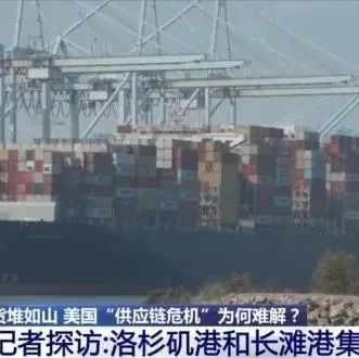 港口货堆如山！美国“供应链危机”为何难解？