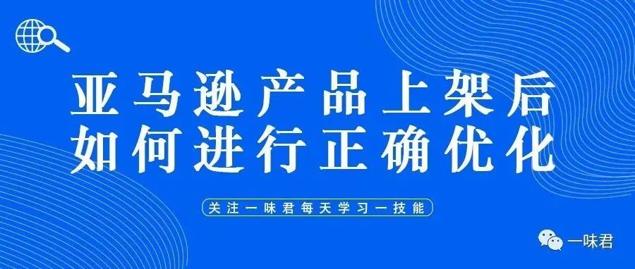 亚马逊产品上架后如何进行正确优化