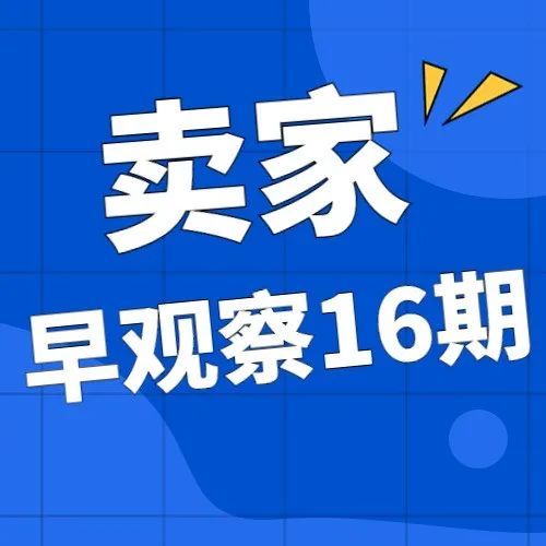 MoonSees卖家早观察 第16期 | 10月23日
