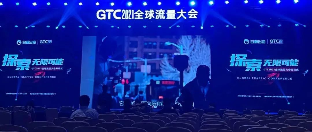 GTC第2日｜出海企业如何”玩转“跨境电商与泛娱乐出海？