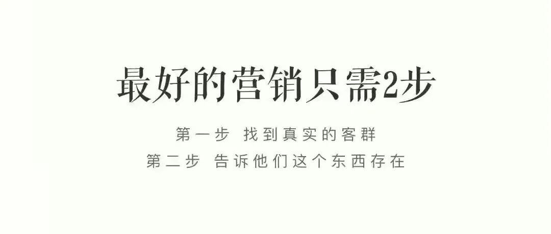 最好的营销只需两步