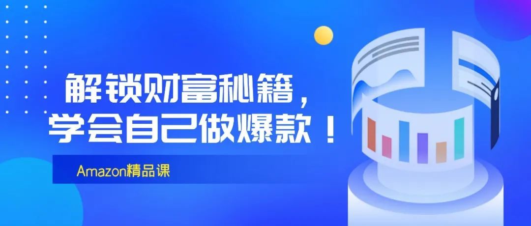 学会自己做爆款！2021亚马逊最权威选品指南！