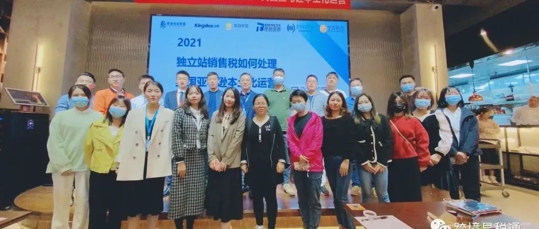 线下沙龙 | 2021独立站销售税处理及美国亚马逊本土化运营