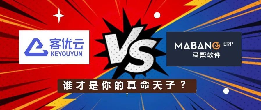 客优云VS马帮，你该如何选择？