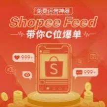 双11大促将至，用Shopee Feed内容引爆旺季流量