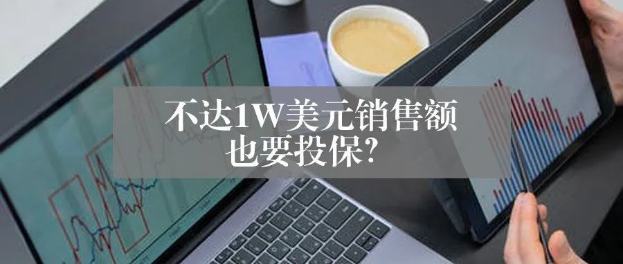 亚马逊保险要求今日起更新，月销售额未达1W美元，也要投保了！