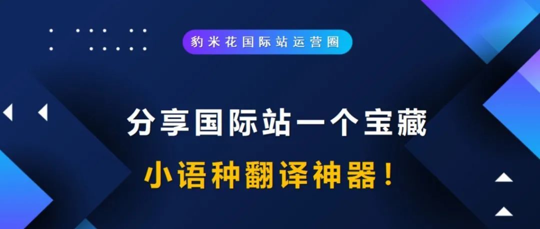 分享国际站一个宝藏小语种翻译神器！