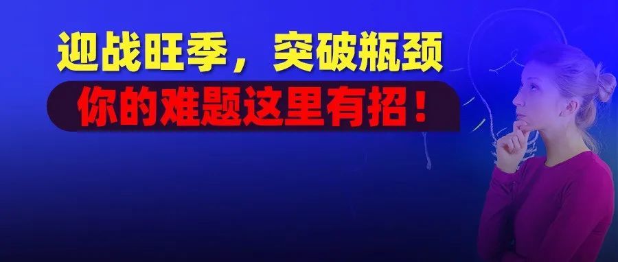 黑五网一马上到来，卖家如何通过供应链优化解决众多难题，迎战旺季？