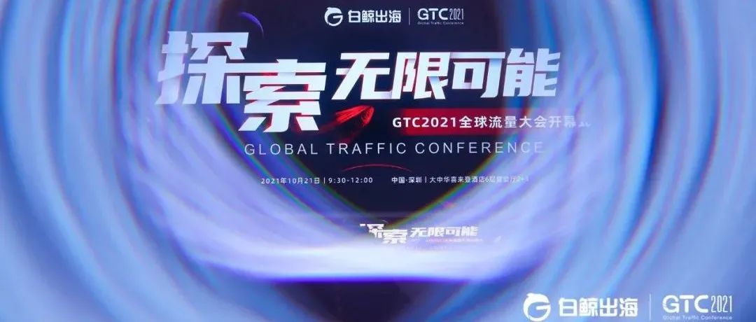 GTC2021全球流量大会成功闭幕，亮点不停，干货频频！精彩抢先回顾