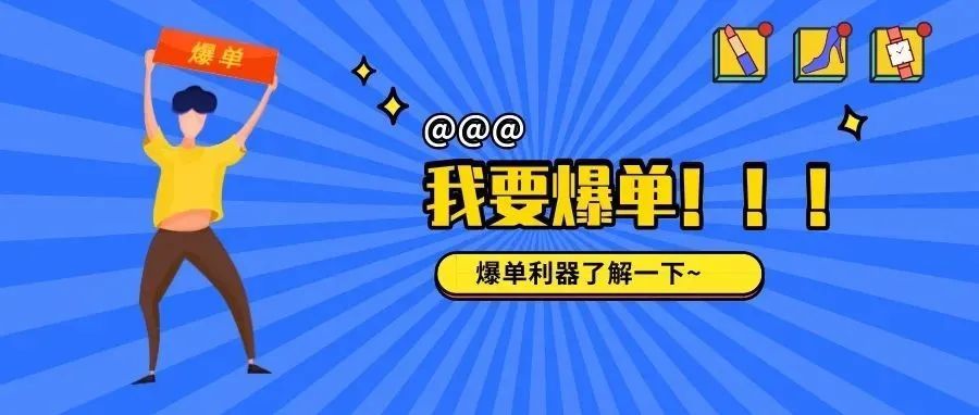 旺季来临！中小卖家如何备战爆单？！