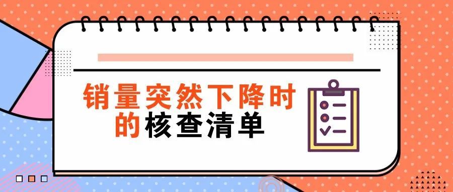 销量突然大幅下降了？你需要这份清单和这番思考