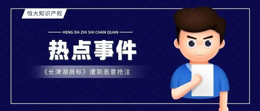 电影《长津湖》火爆之后，商标却遭到恶意抢注！