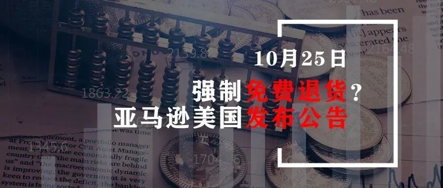 强制免费退货？亚马逊美国站发布公告