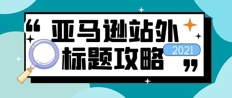 你做的站外推广白花钱了吗?(标题篇)