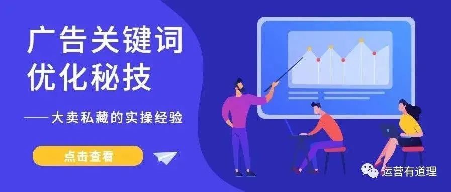 14年跨境资深大卖是怎么优化广告关键词的?秘诀终于公开了