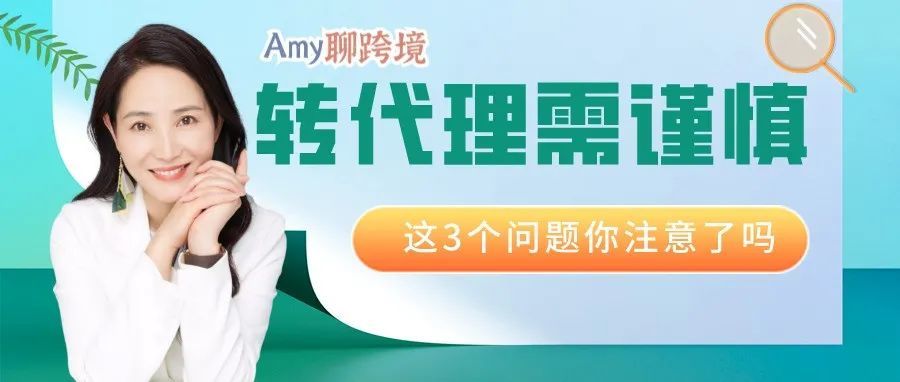 VAT转代理可能导致封号！这3个转代理关键问题你注意了吗？