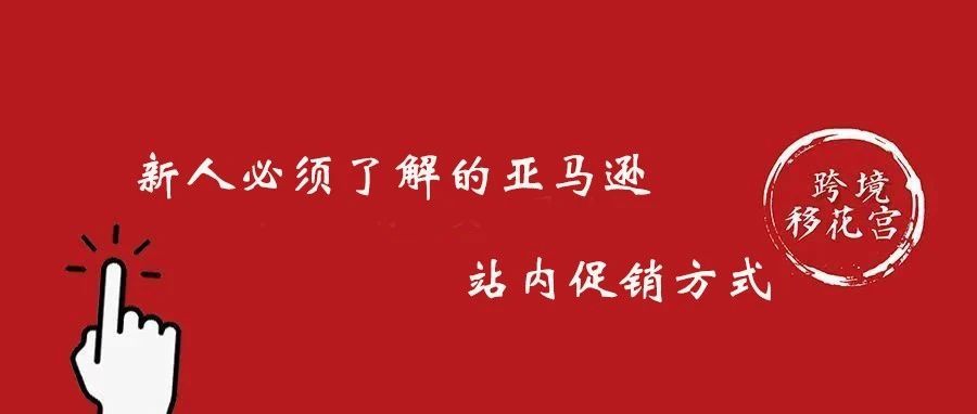 新人必须了解的亚马逊站内促销方式