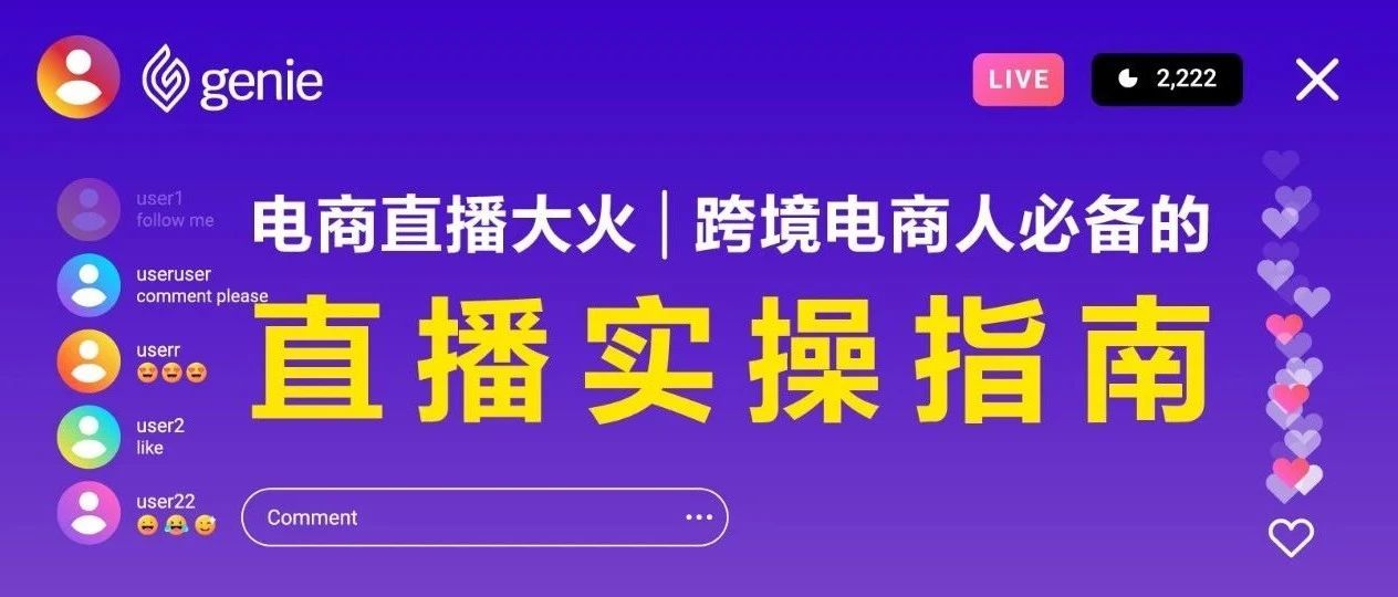 出海干货 | 电商直播大火，东南亚电商人必备的直播实操指南