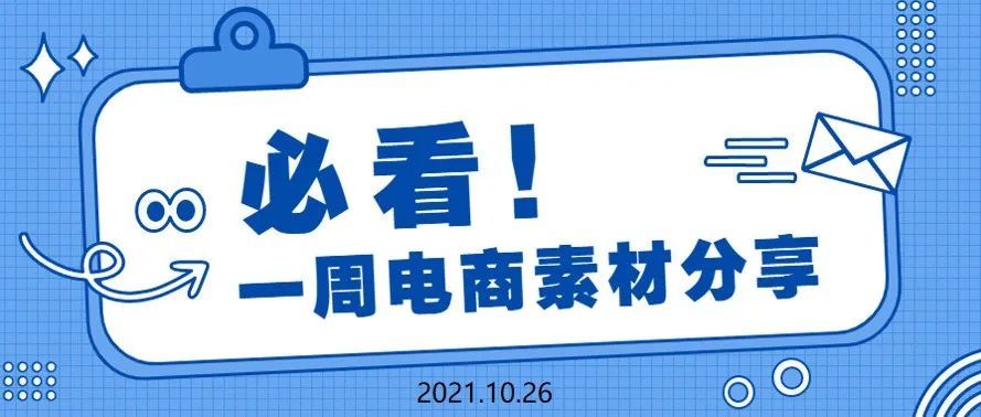 【盘点】Idvert电商素材精选分享2021.10.26