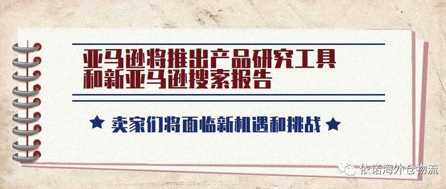 亚马逊将推出产品研究工具和新的亚马逊搜索报告