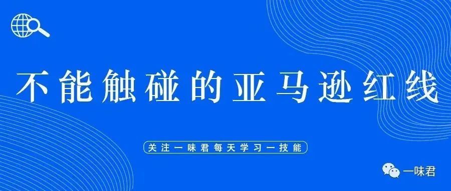 不能触碰的亚马逊红线