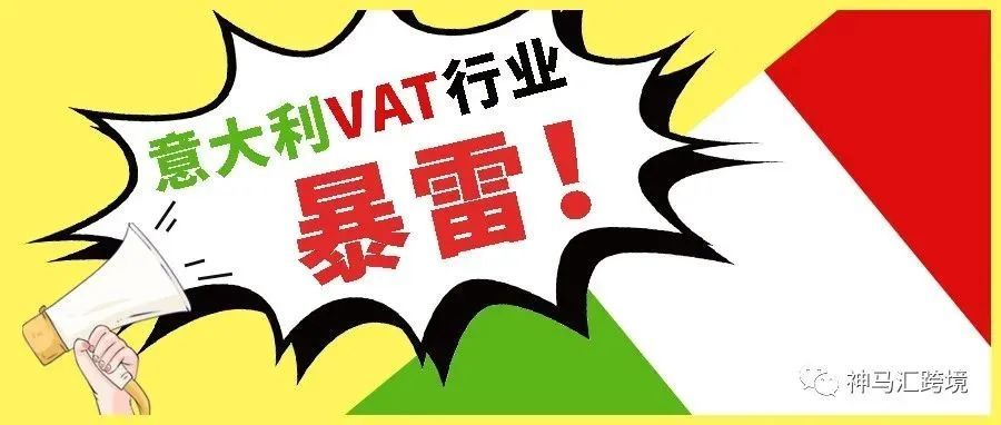 VAT税代行业暴雷！意大利VAT税金追讨无门，数万卖家遭殃。直接付VAT税金到意大利央行的卖家朋友们或将面临巨额损失......
